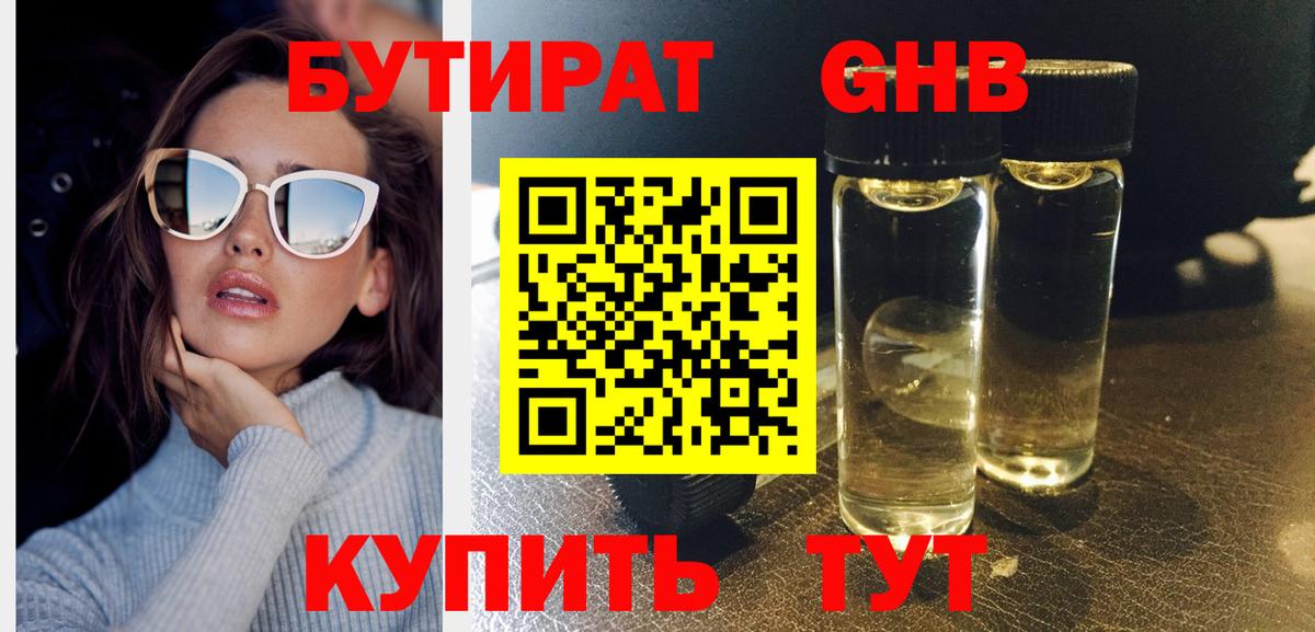 Бутират оксибутират Сертолово