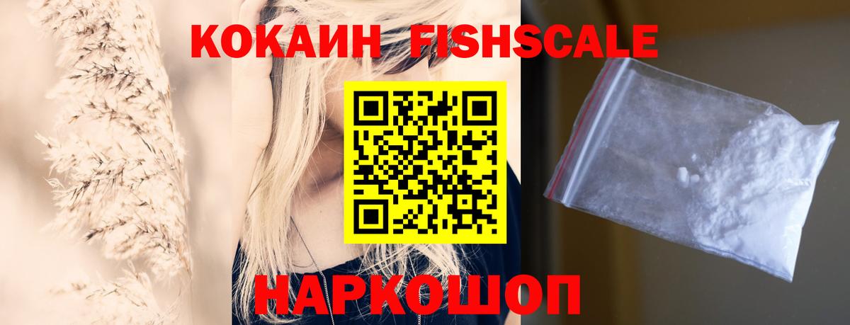 КОКАИН Fish Scale Сертолово