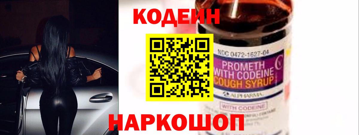 Кодеин Purple Drank Сертолово